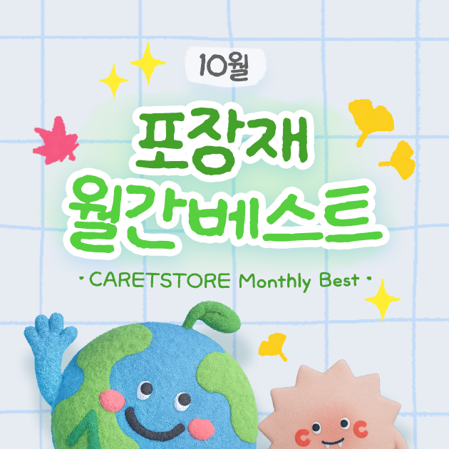 포장재 월간 베스트 (10월)