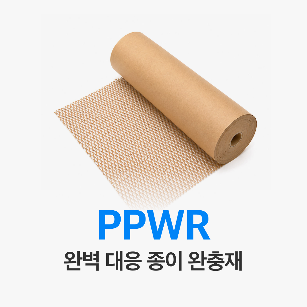 PPWR 완벽 대응 종이완충재