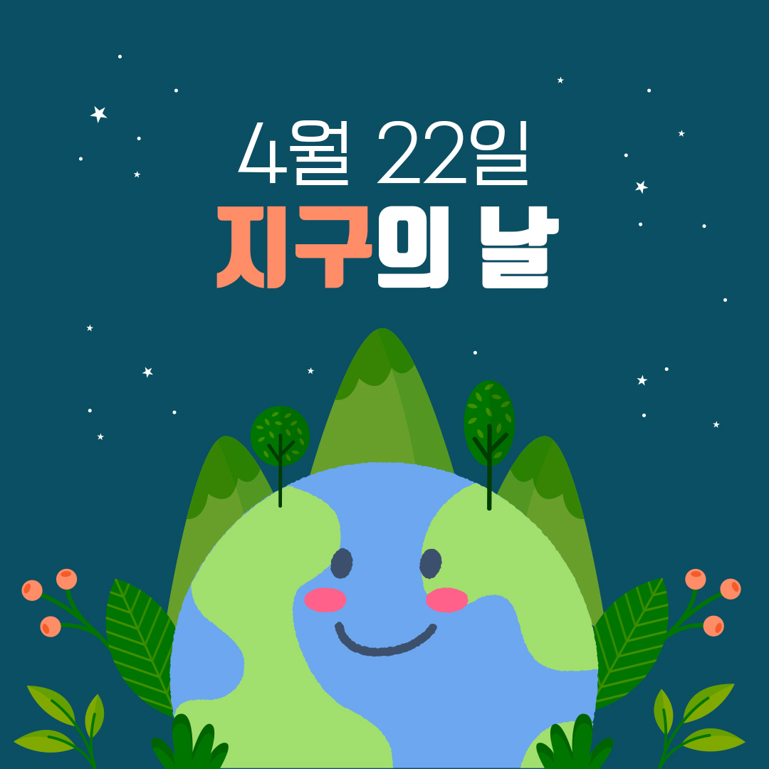 4월 22일 지구의날