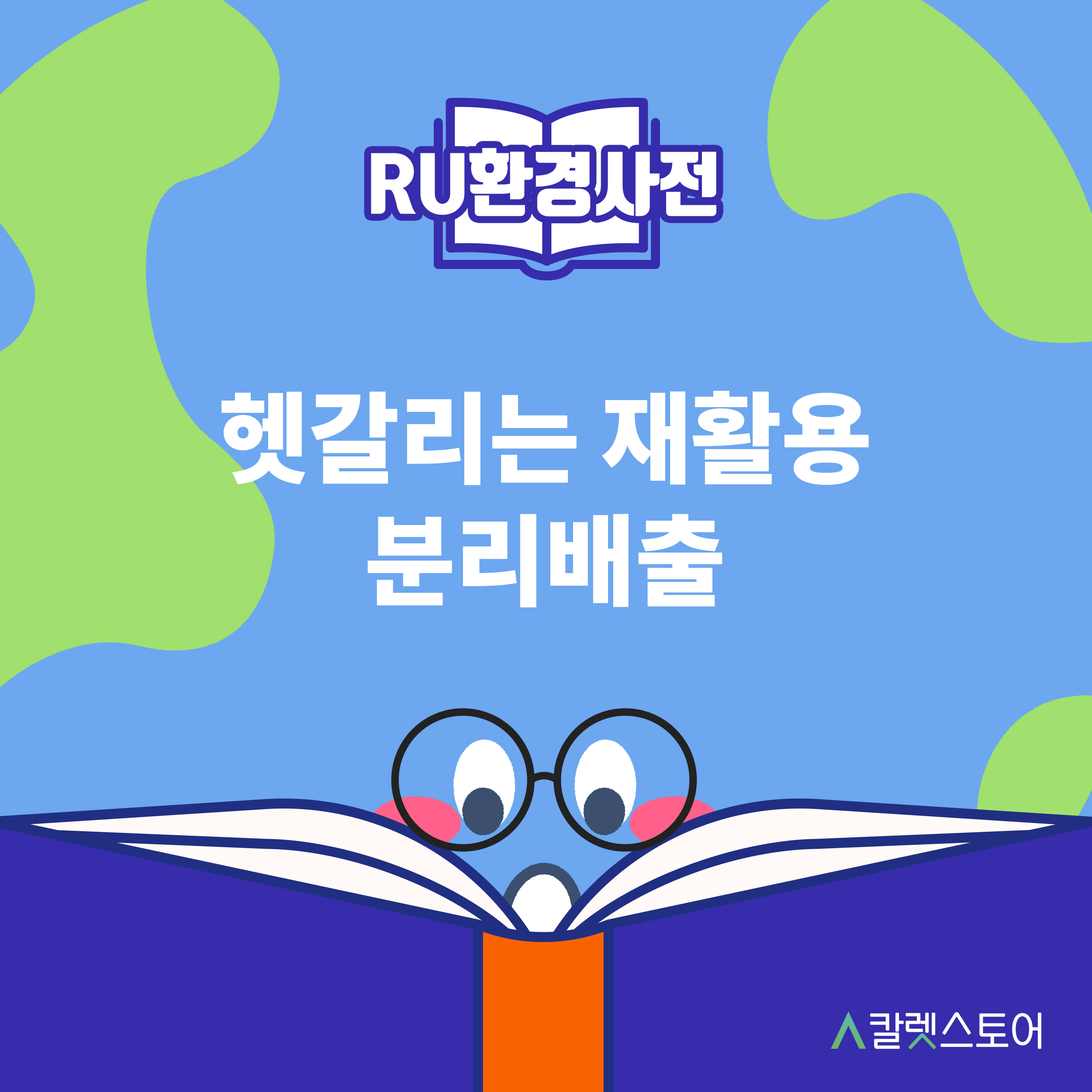 ﻿[R U 환경사전] 헷갈리는 재활용 분리배출