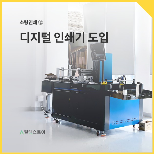 소량인쇄 ② 디지털 인쇄기 도입