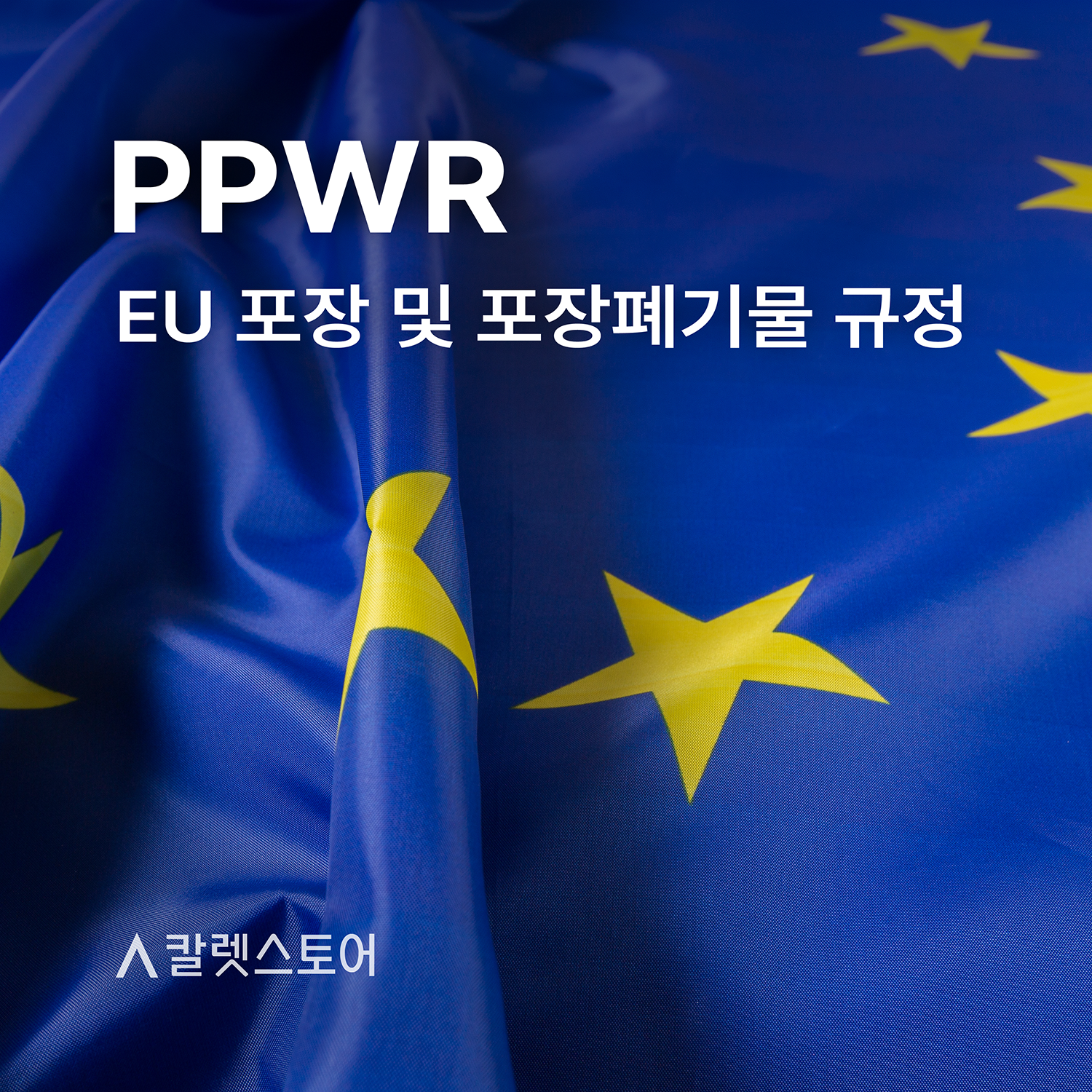 PPWR 대응 포장재, 리펄프테이프가 필요한 이유