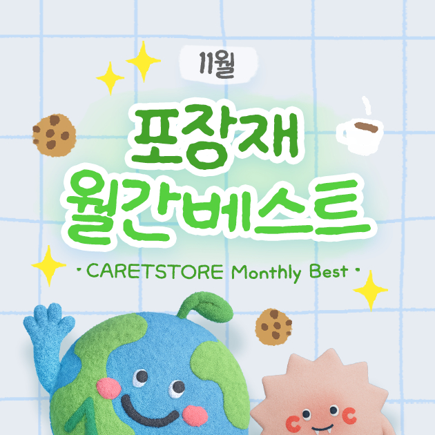 포장재 월간 베스트 (11월)