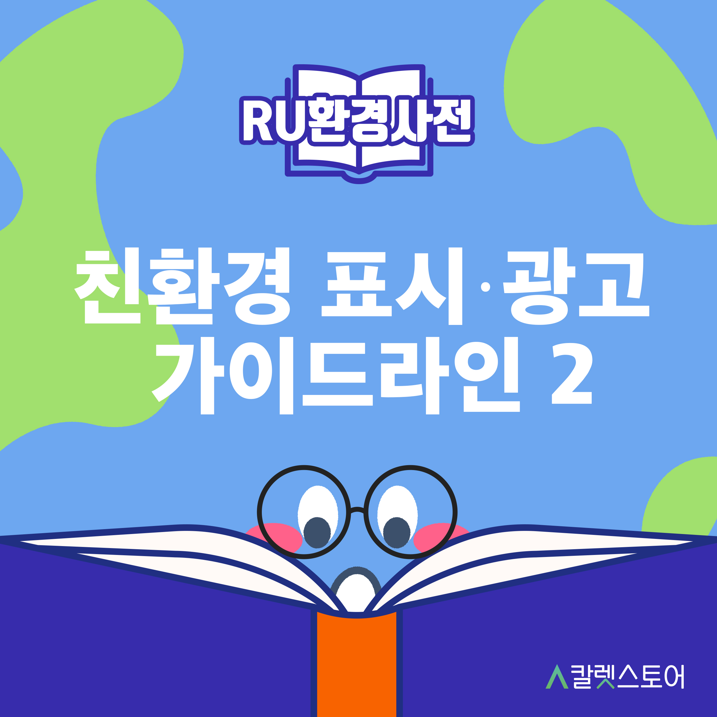 [R U 환경사전] 친환경 표시·광고 가이드라인 2 :  광고 기본 원칙