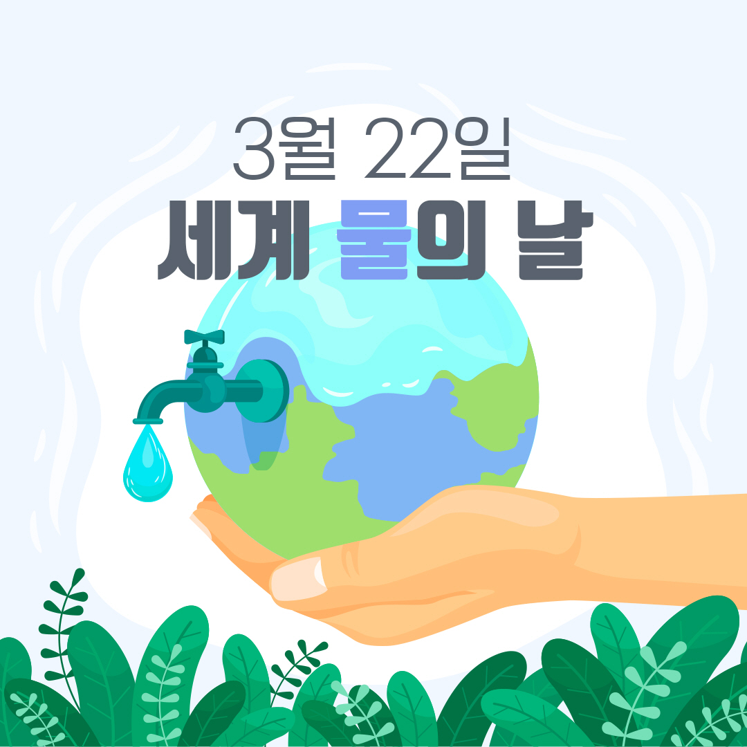 3월 22일 세계 물의 날