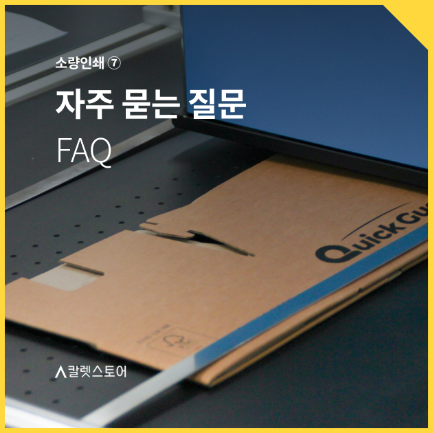 소량인쇄 ⑦ 자주 묻는 질문(FAQ)