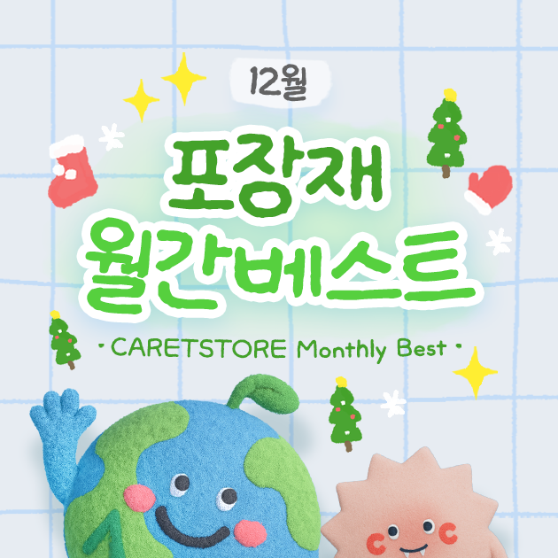 포장재 월간 베스트 (12월)