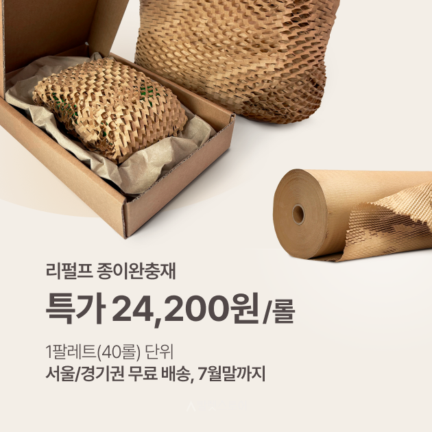 리펄프 종이완충재 출시기념 최저가 프로모션