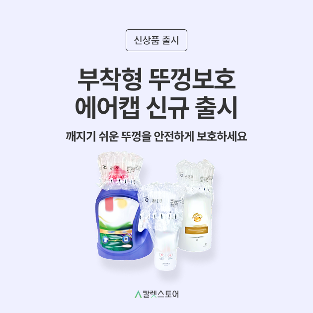 레코 신상품 뚜껑보호 에어캡 출시