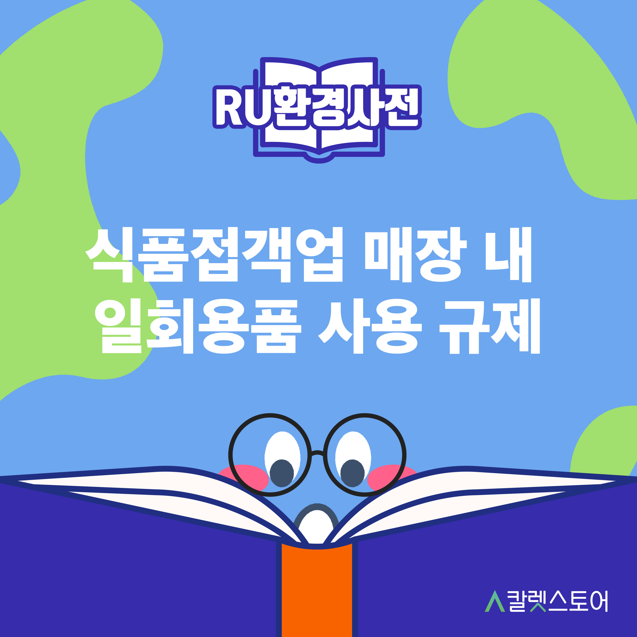 [R U 환경사전] 식품접객업 매장 내 일회용품 사용 규제 알아보기