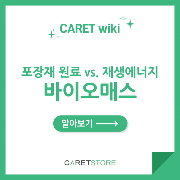 포장재 원료, 재생에너지 바이오매스의 차이점