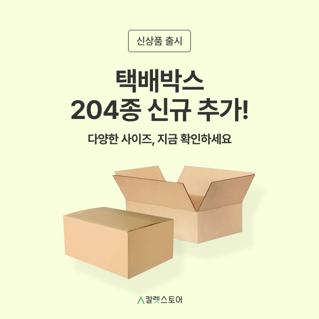 안박스 신상품 택배박스 204종 출시