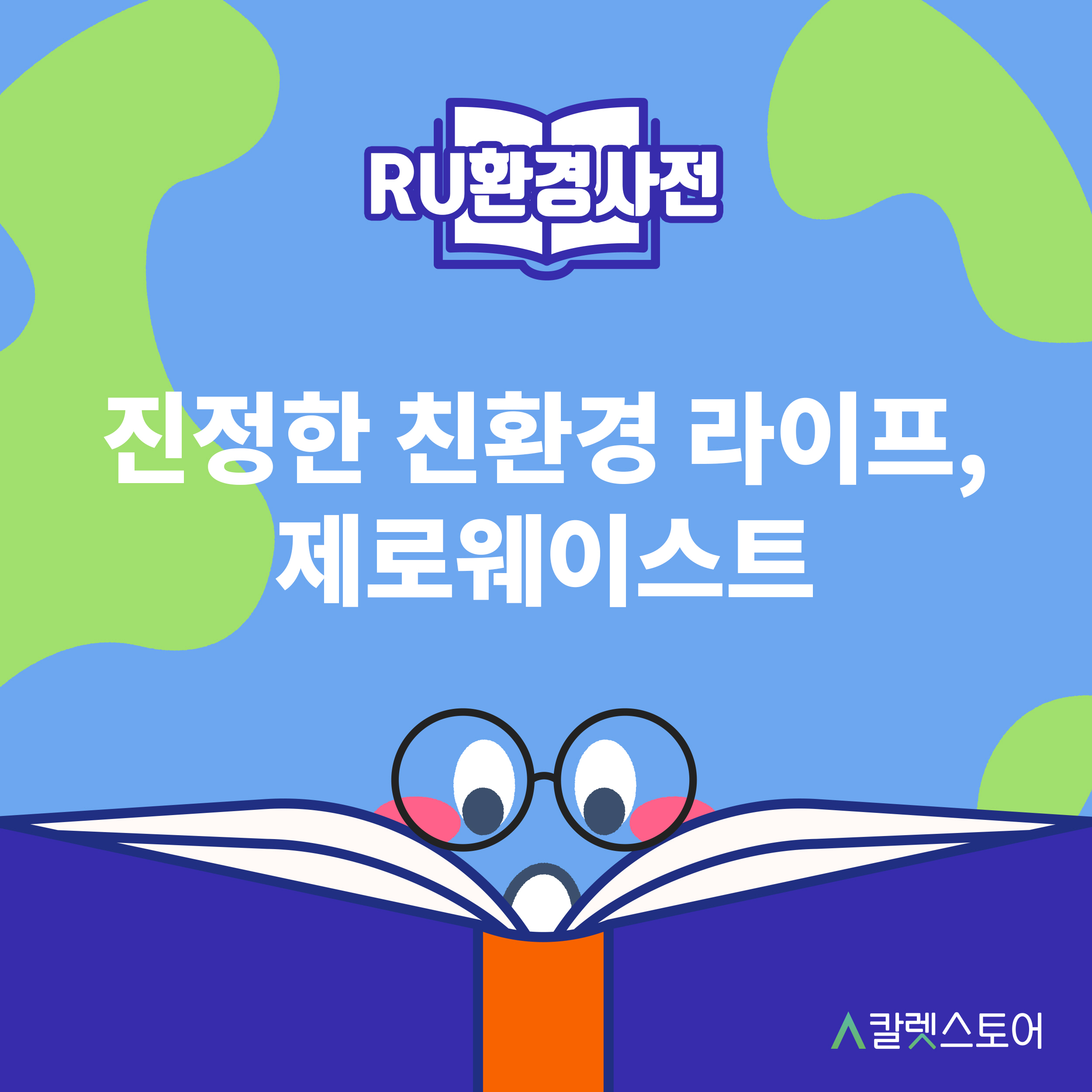 ﻿[R U 환경사전] 진정한 친환경 라이프, 제로 웨이스트