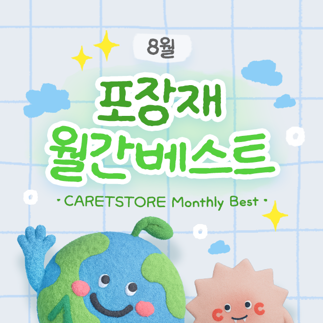 8월 인기포장재 Top 10