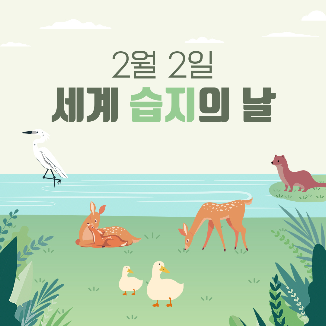 2월 2일 세계 습지의 날