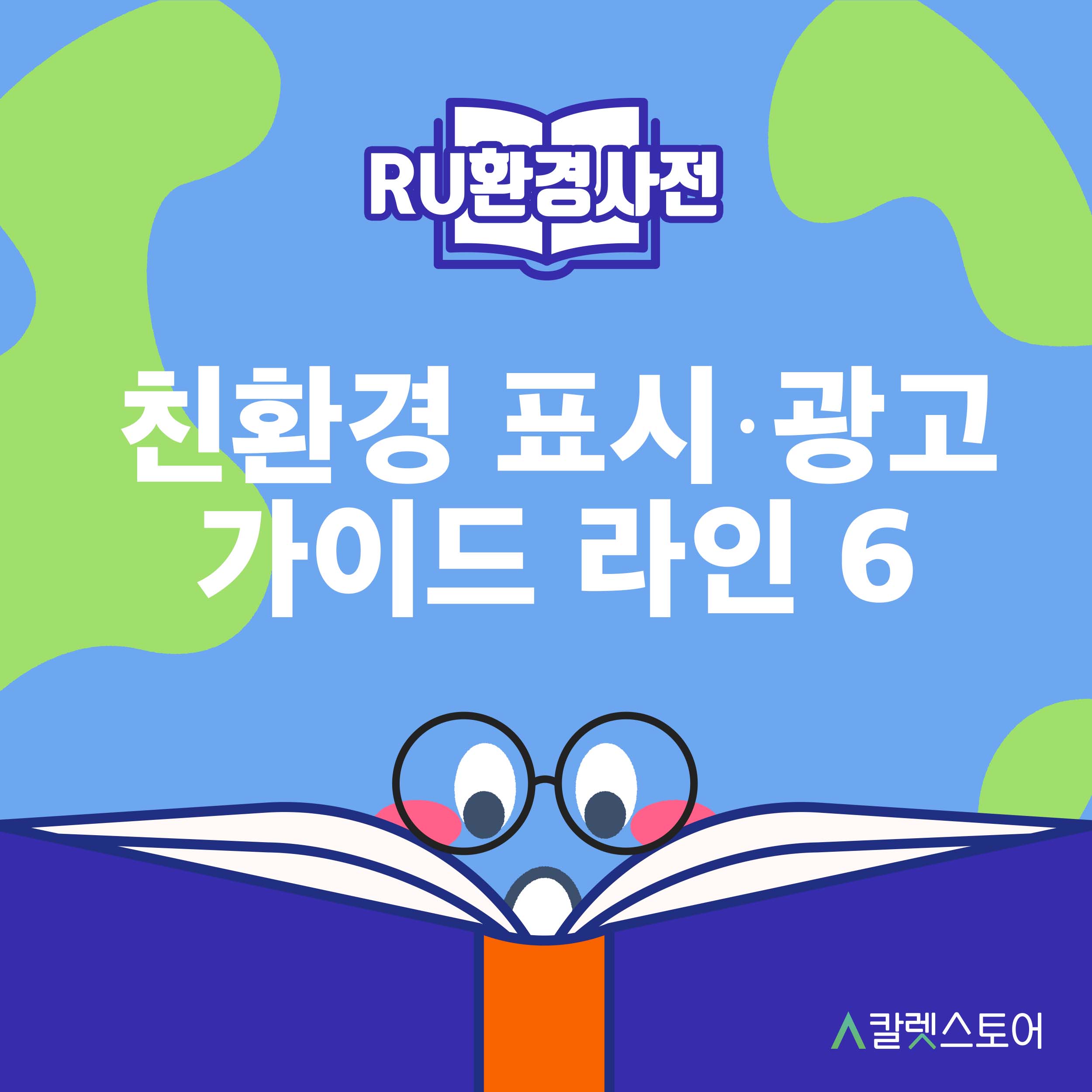 [R U 환경사전] 친환경 표시·광고 가이드라인 6 : 탄소중립 주장에 대한 표시·광고
