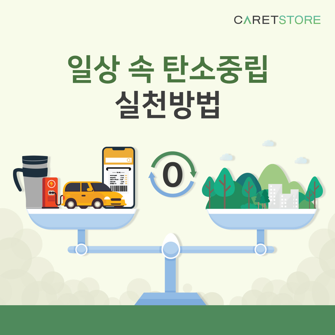 탄소중립 포인트 항목 확대