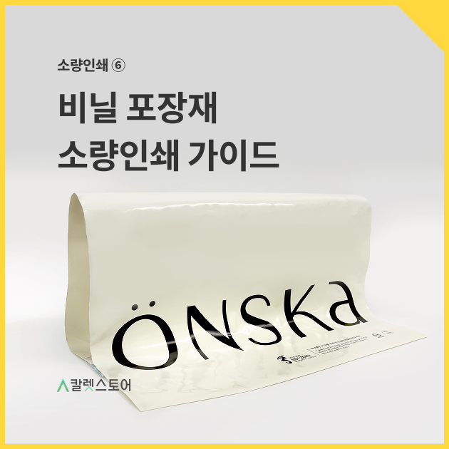 소량인쇄 ⑥ 비닐 포장재 소량인쇄 가이드