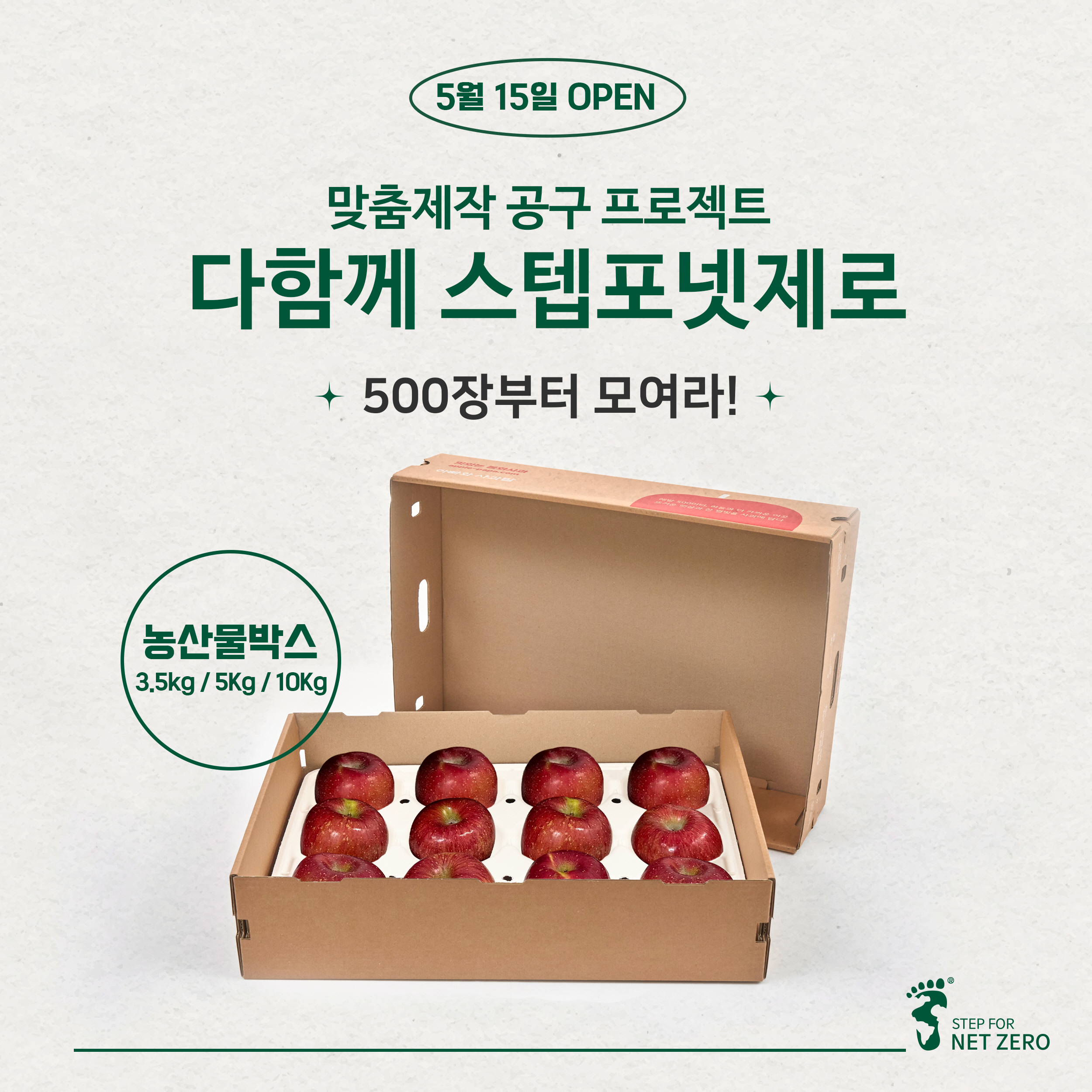 맞춤제작 공구 <스텝포넷제로로 모여라!>
