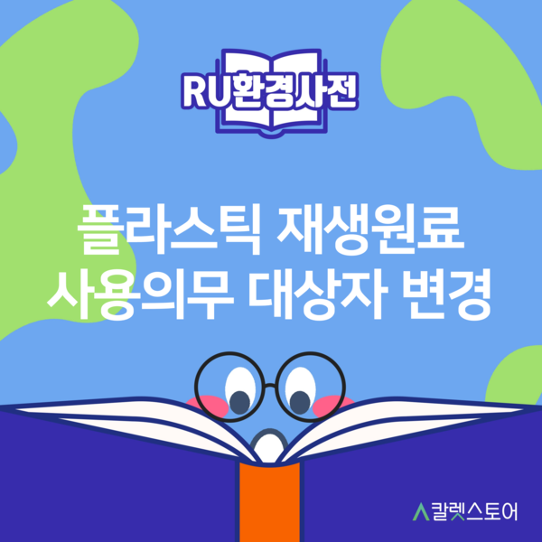 플라스틱 재생원료 사용의무 대상자 변경