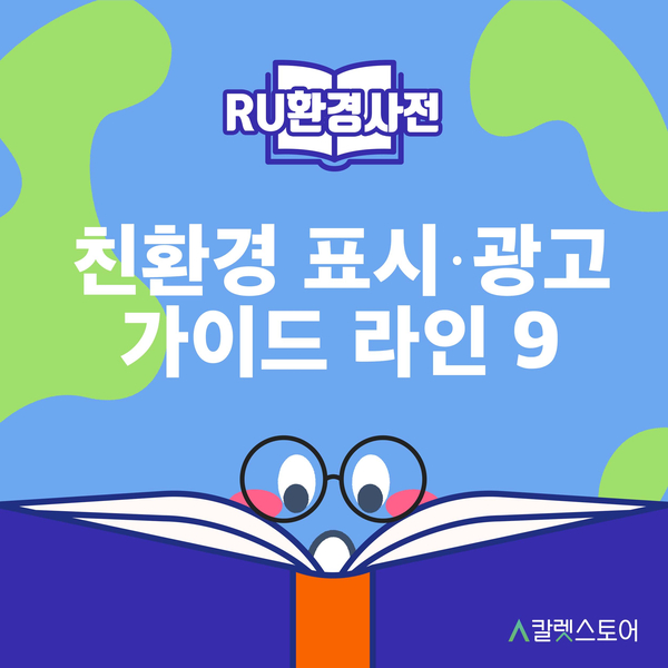 [R U 환경사전] 친환경 표시·광고 가이드라인 9 : 폐기물 발생 저감에 대한 표시·광고