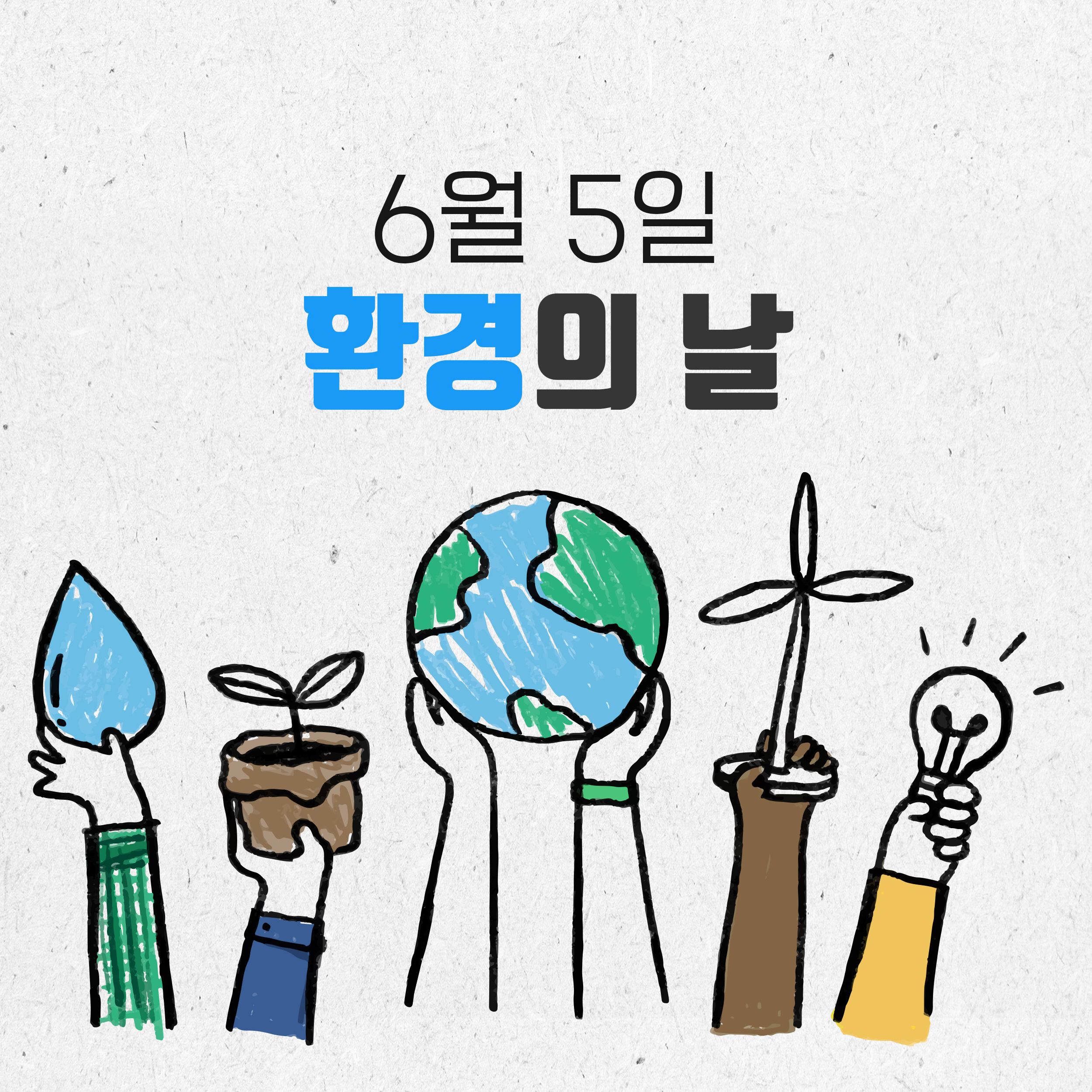 ﻿6월 5일 세계 환경의 날