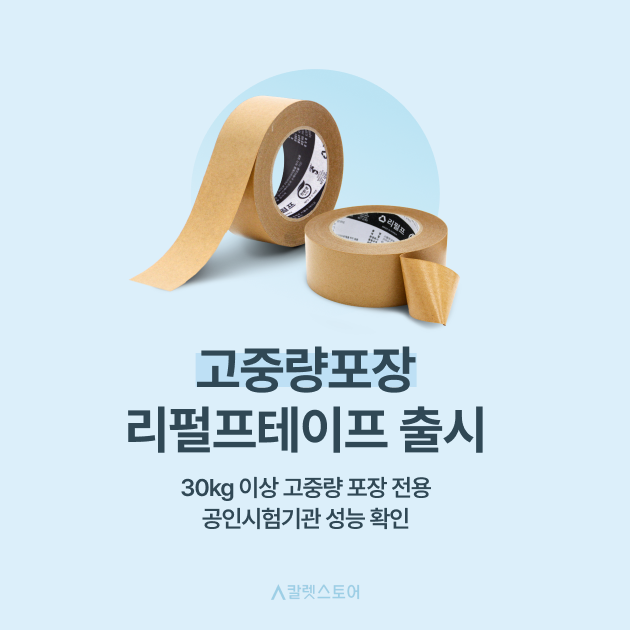 고중량포장 리펄프테이프 출시
