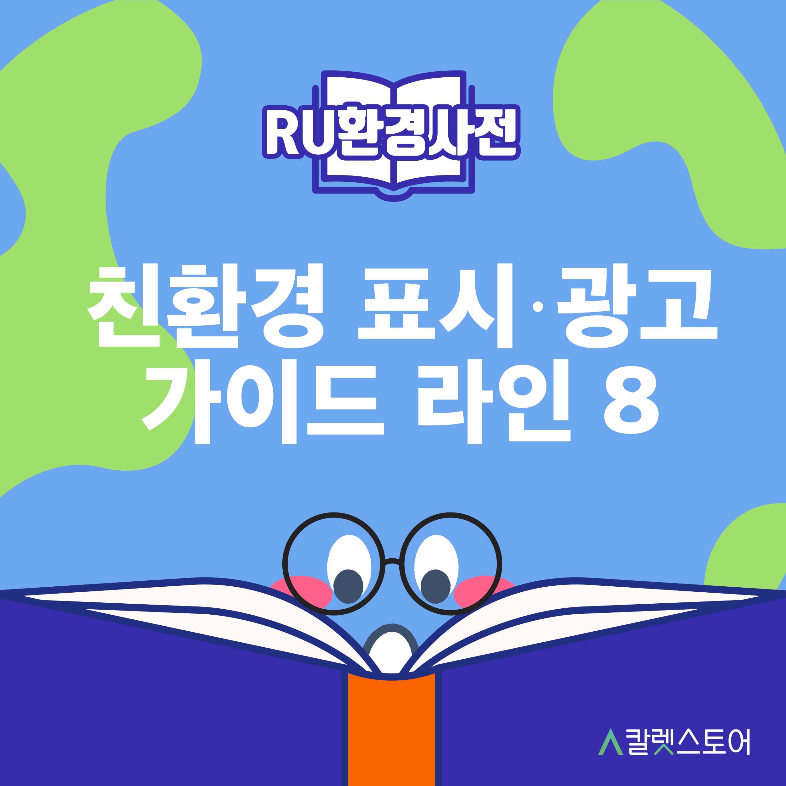 [R U 환경사전] 친환경 표시·광고 가이드라인 8 : 원·부자재 및 용수 사용 절감에 대한 표시·광고
