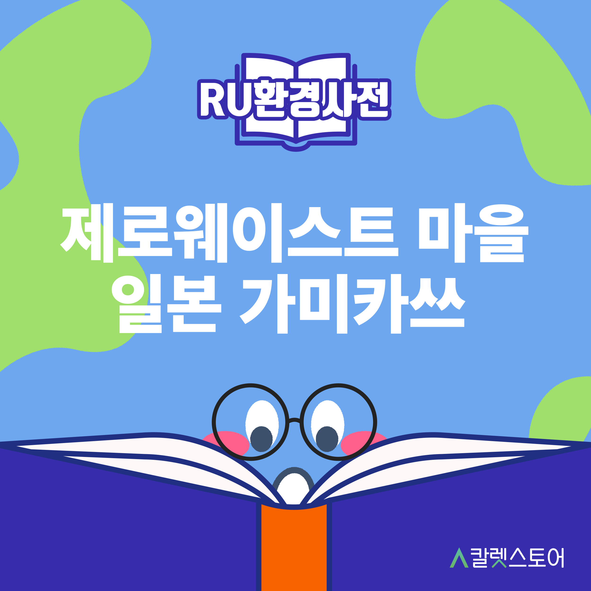 [R U 환경사전] 제로웨이스트 마을 일본 가미카쓰
