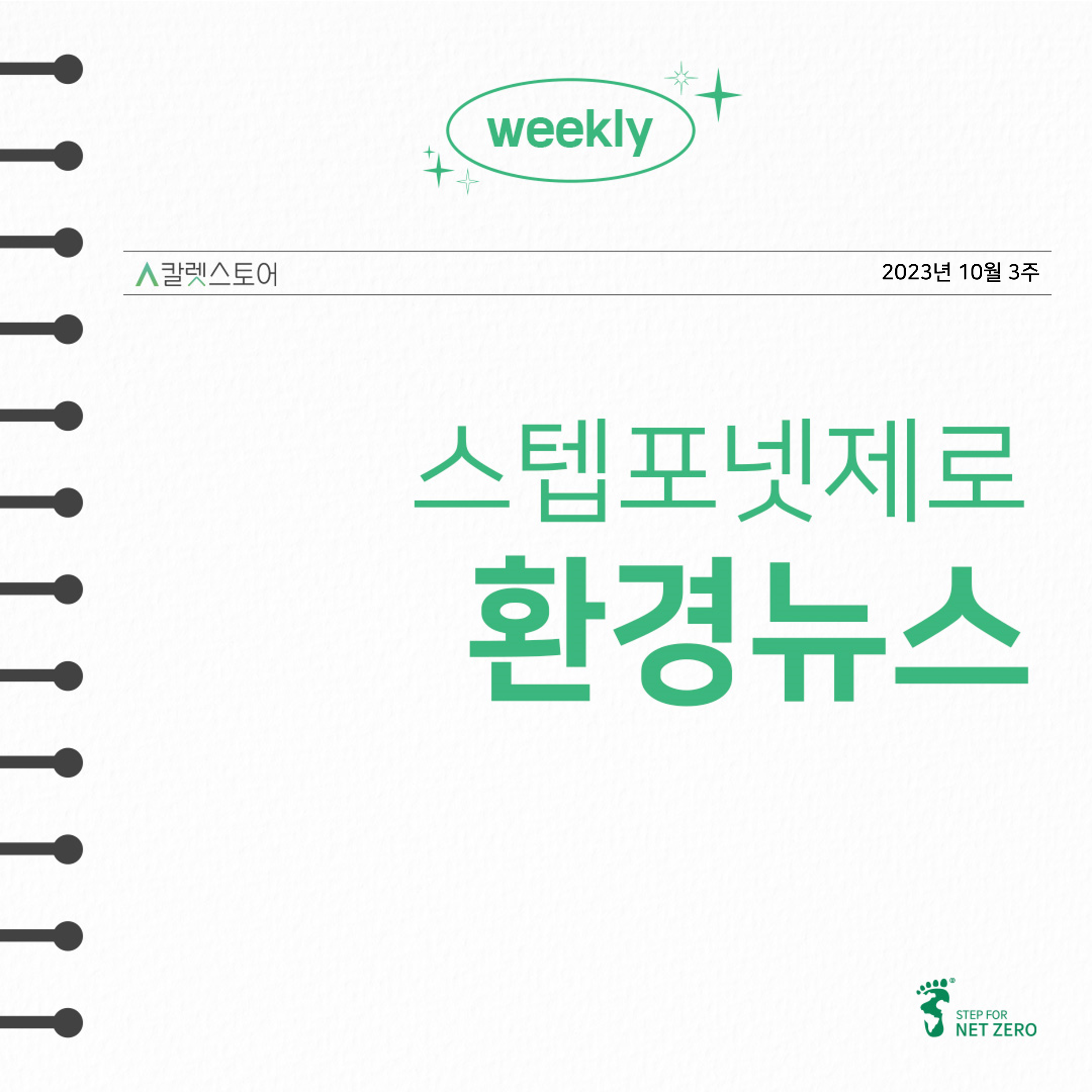 스텝포넷제로 환경뉴스