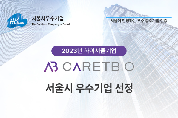[보도자료] 칼렛바이오, 2023년 서울시 우수기업 인증 ‘하이서울기업’ 선정