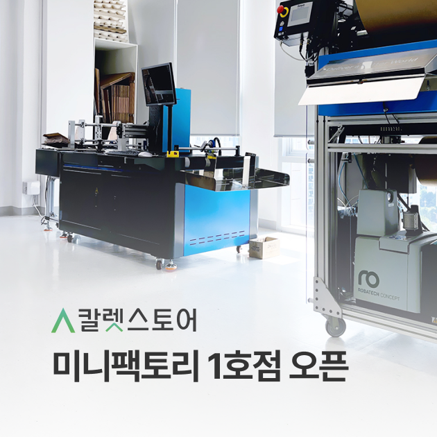칼렛스토어 미니팩토리 1호점 오픈