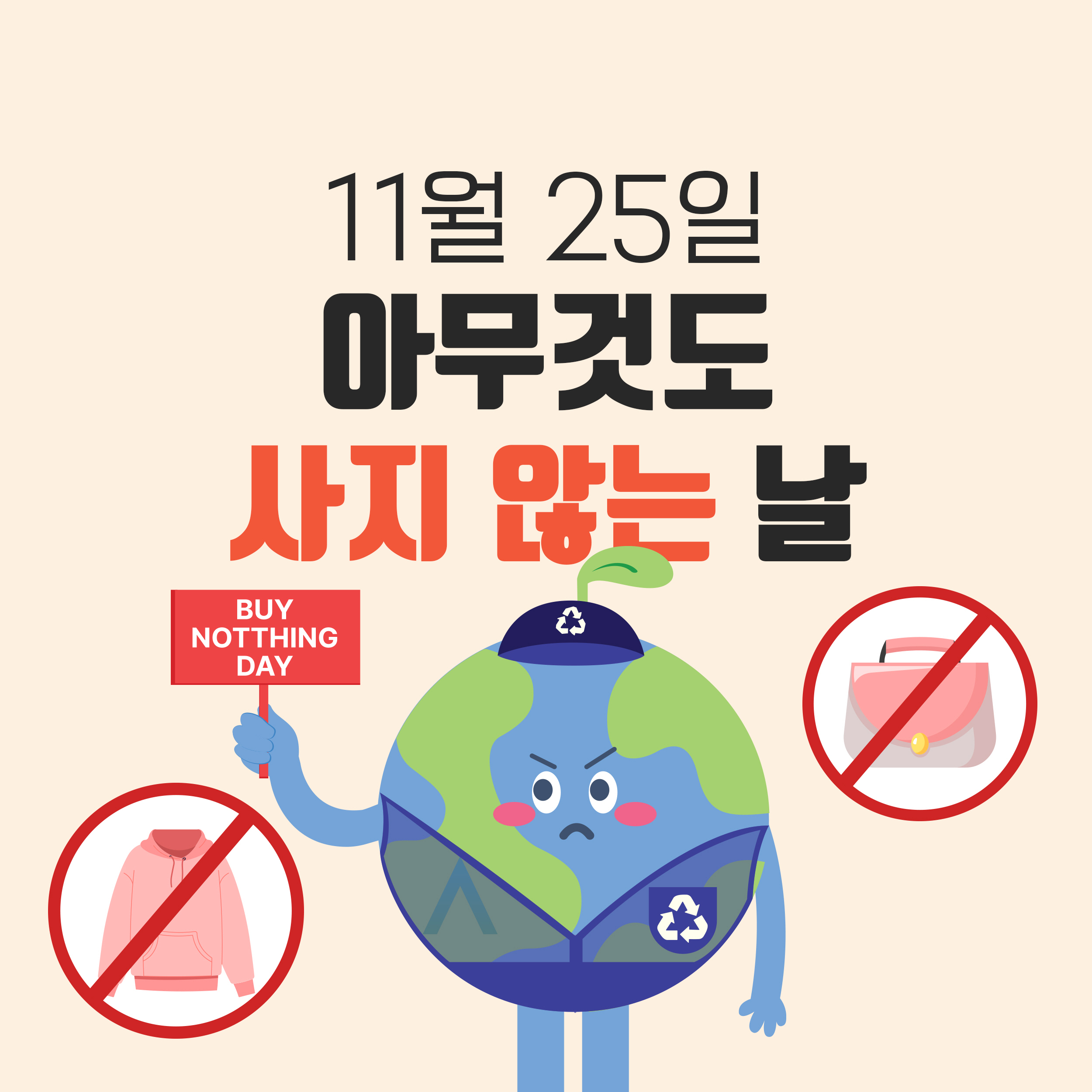 11월 25일 아무것도 사지 않는 날