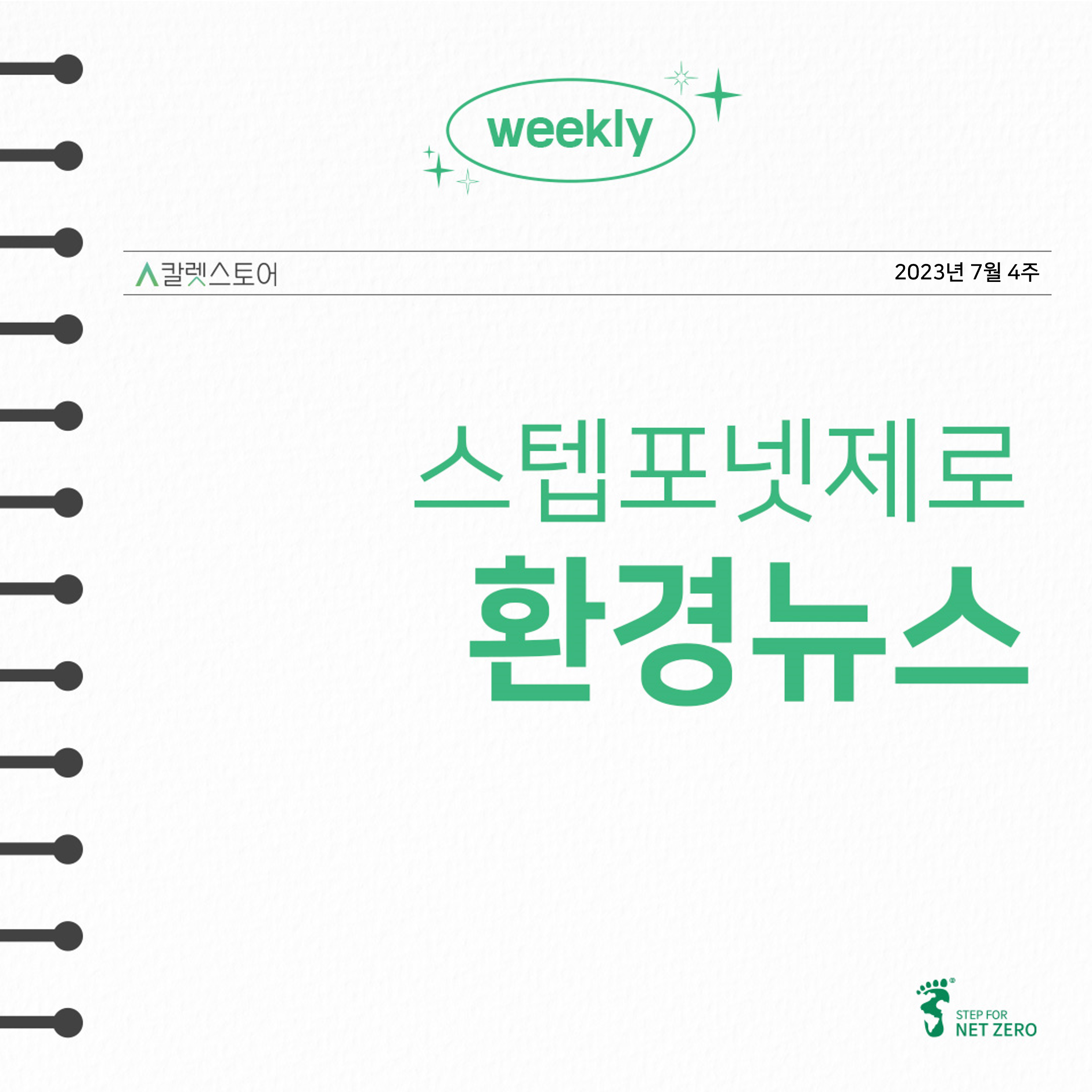 스텝포넷제로 환경뉴스