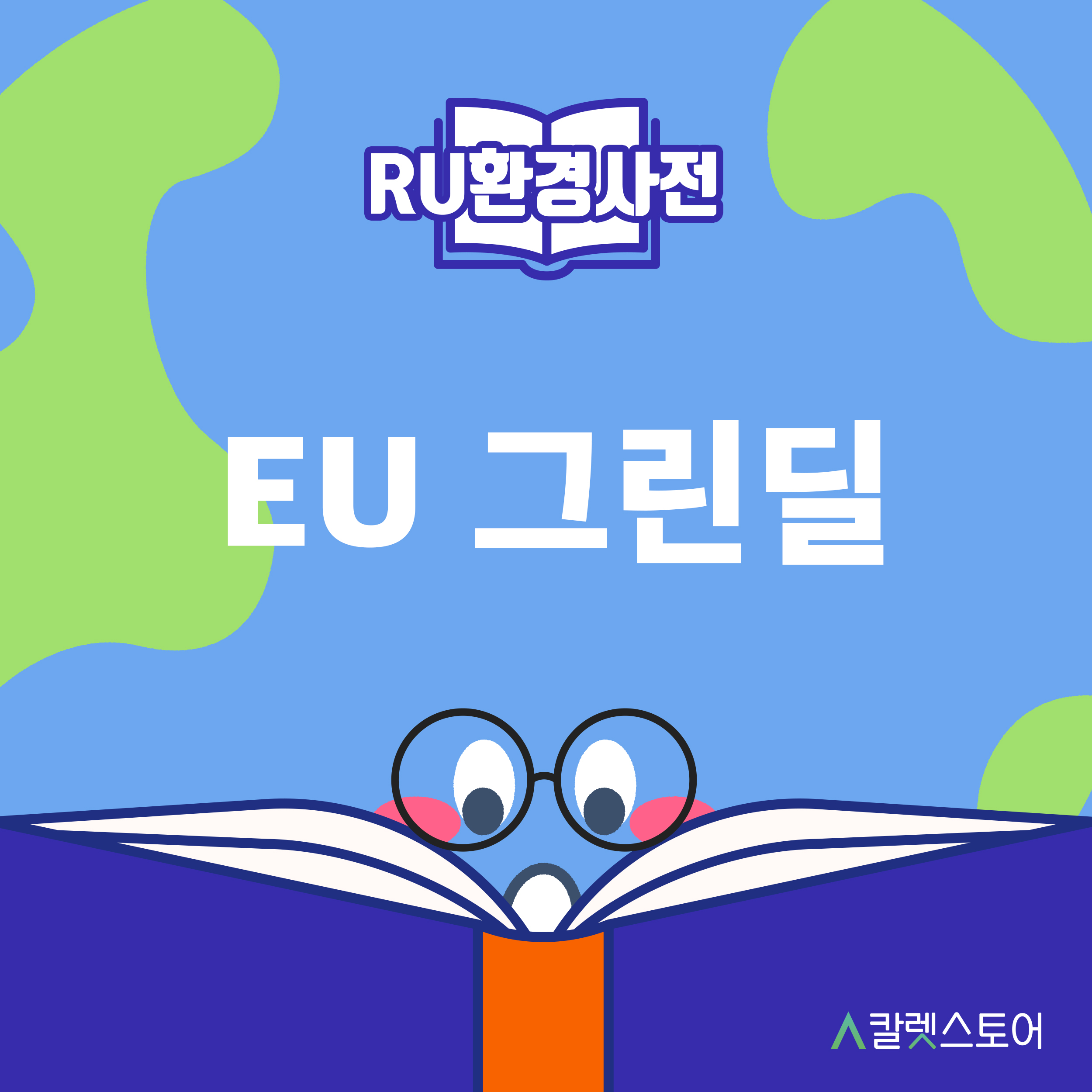 EU(유럽연합) 그린딜의 주요 내용