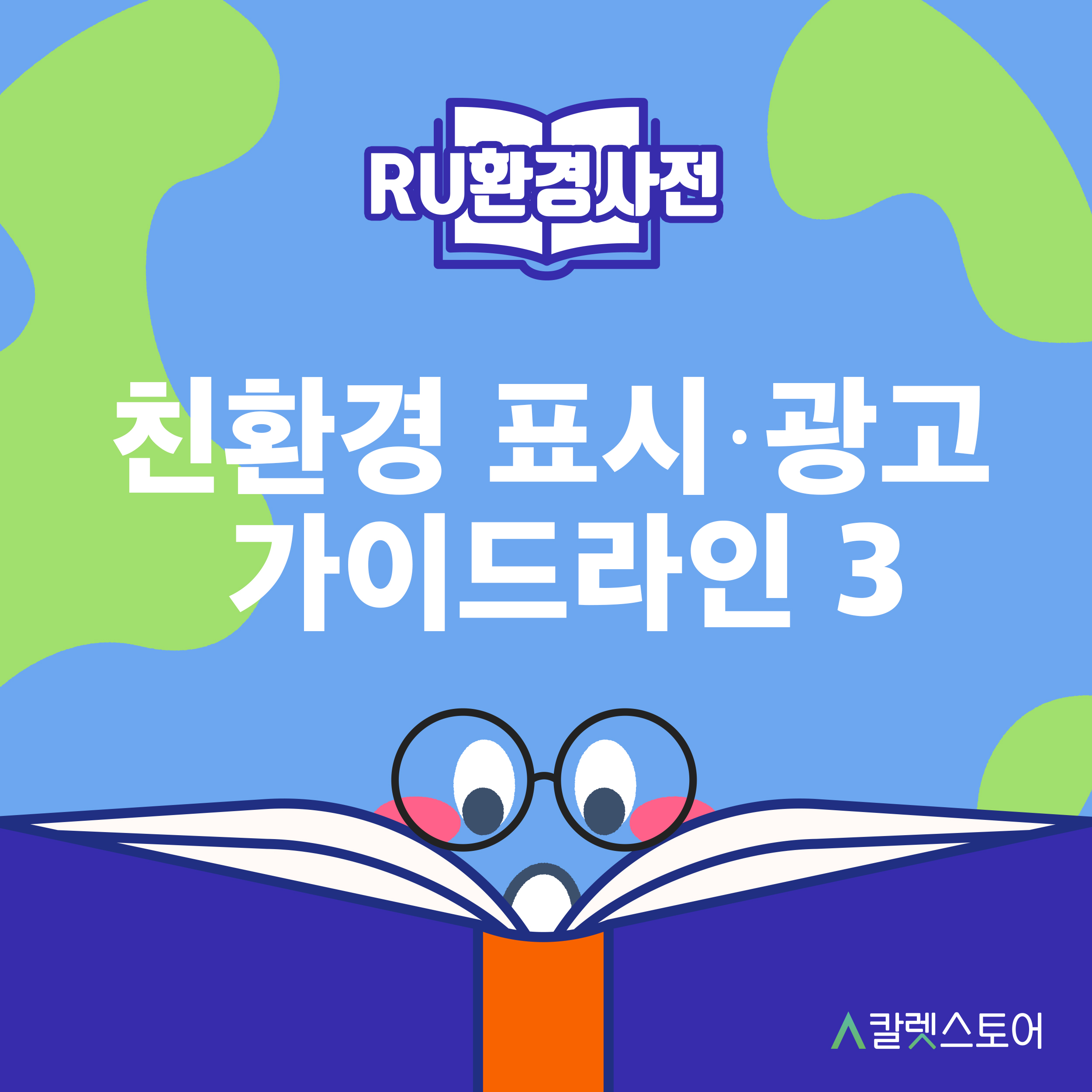 [R U 환경사전] 친환경 표시·광고 가이드라인 3 : 환경경영 의지 표명