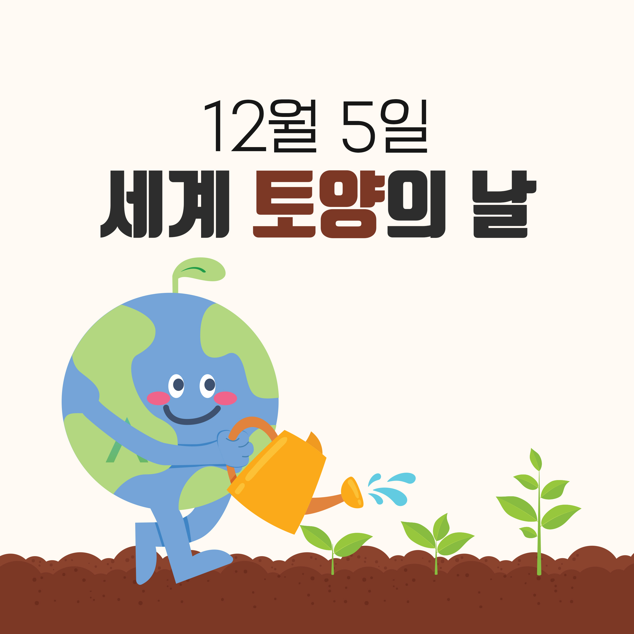 12월 5일 세계 토양의 날