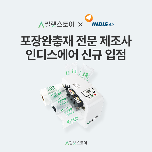 인디스에어 신규입점