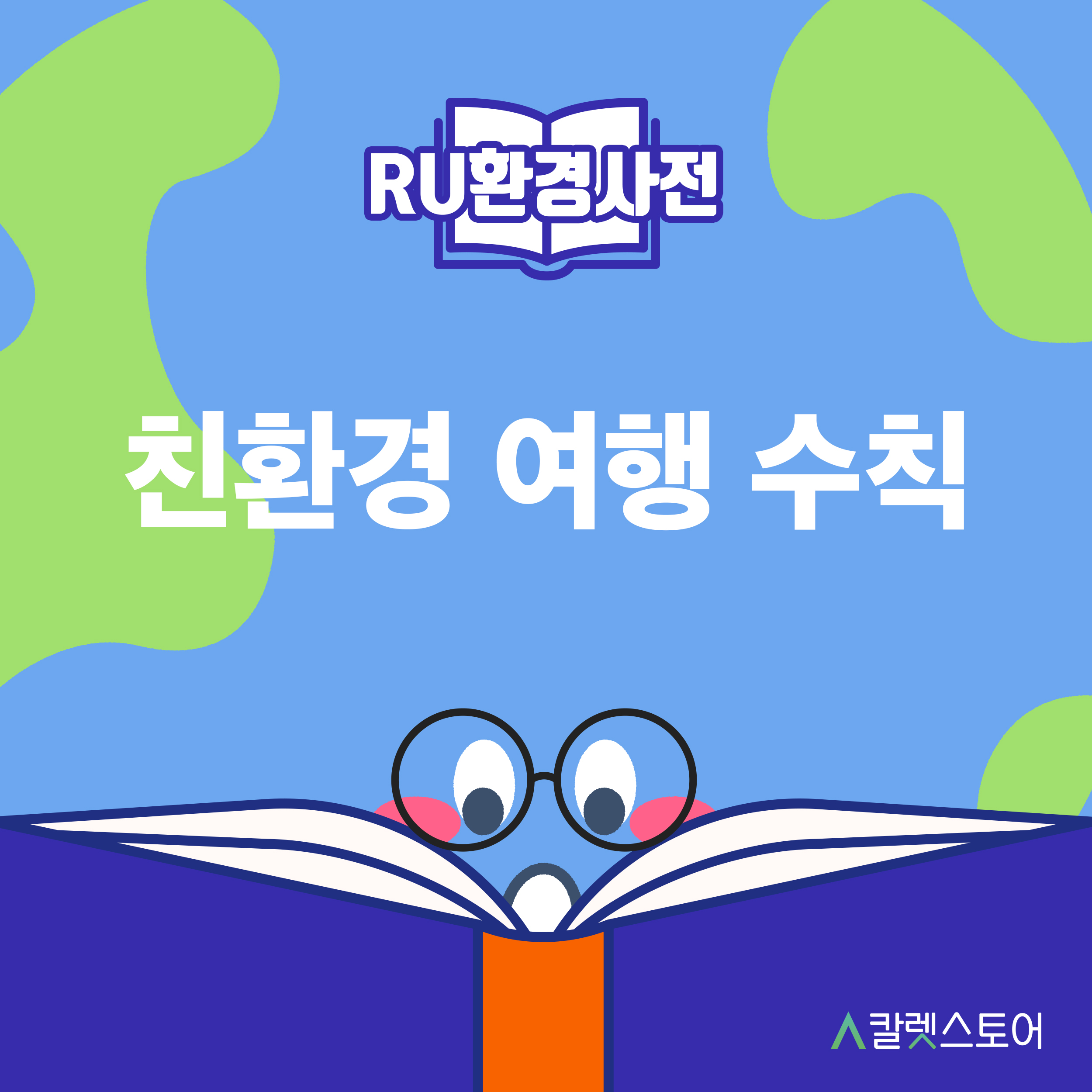 [R U 환경사전] 친환경 여행 수칙