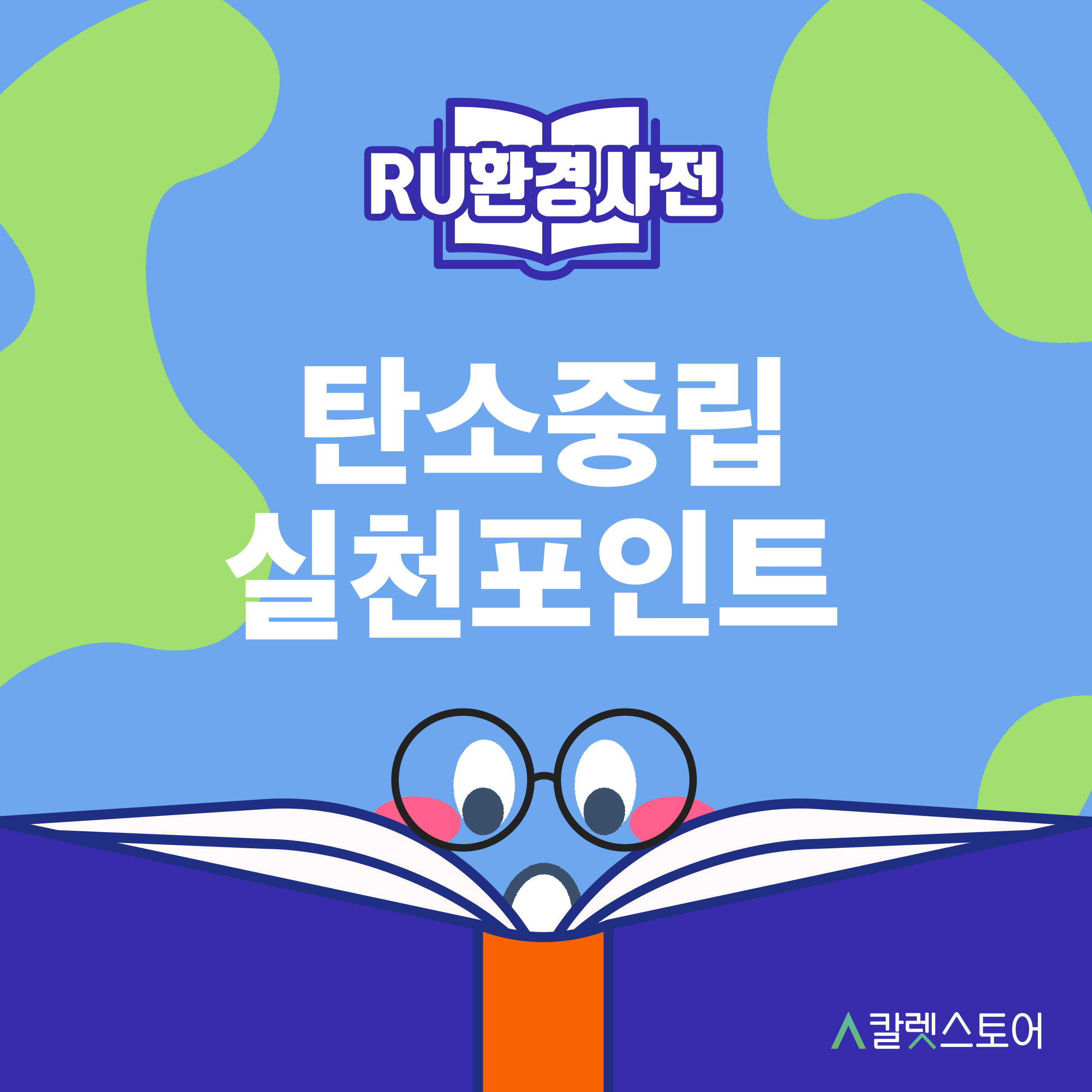[R U 환경사전] 탄소중립 실천포인트 알아보기
