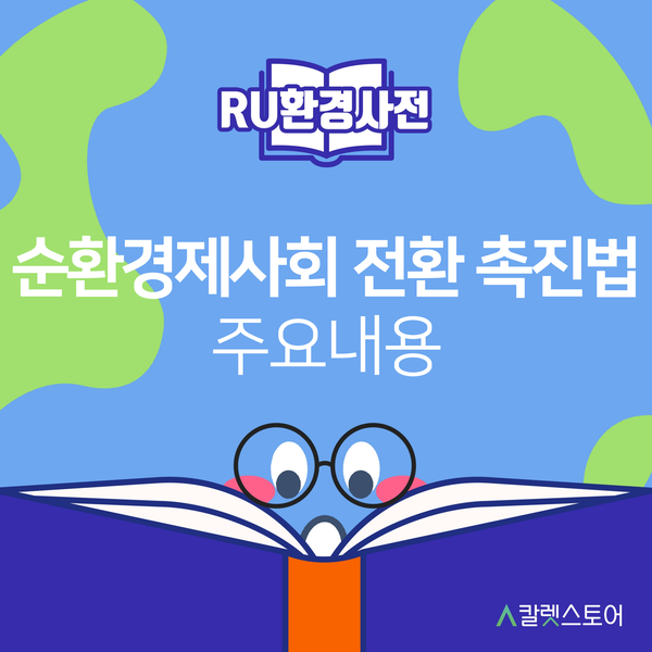 순환경제사회 전환 촉진법