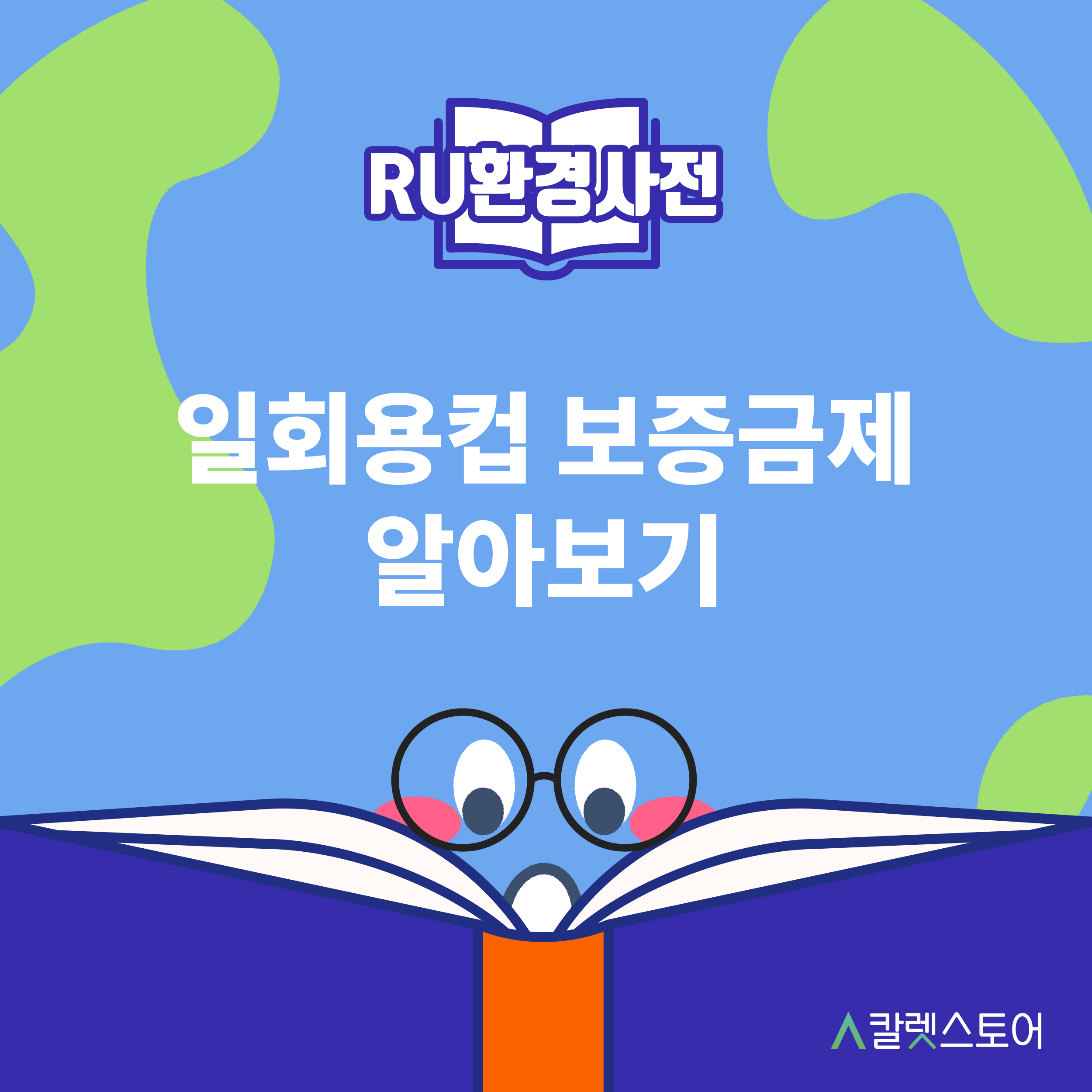 [R U 환경사전] 일회용컵 보증금제 알아보기