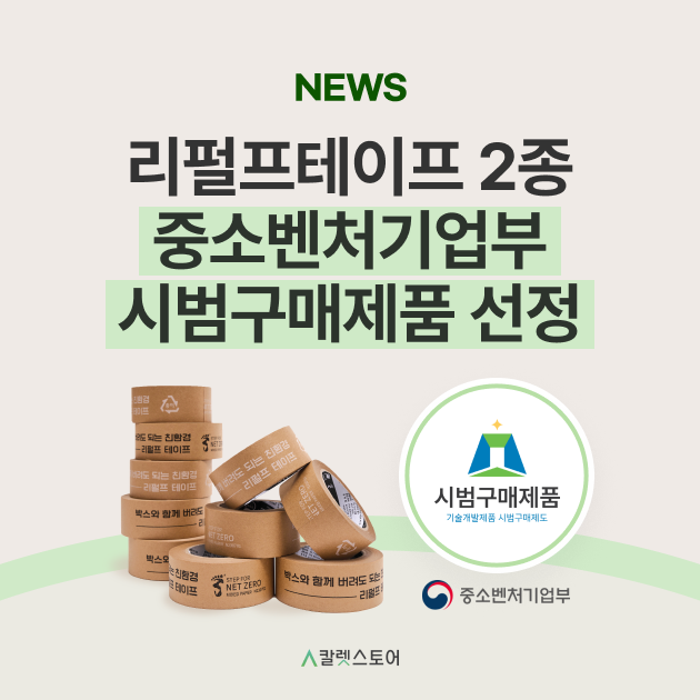 리펄프테이프, 중기부 시범구매제품 선정
