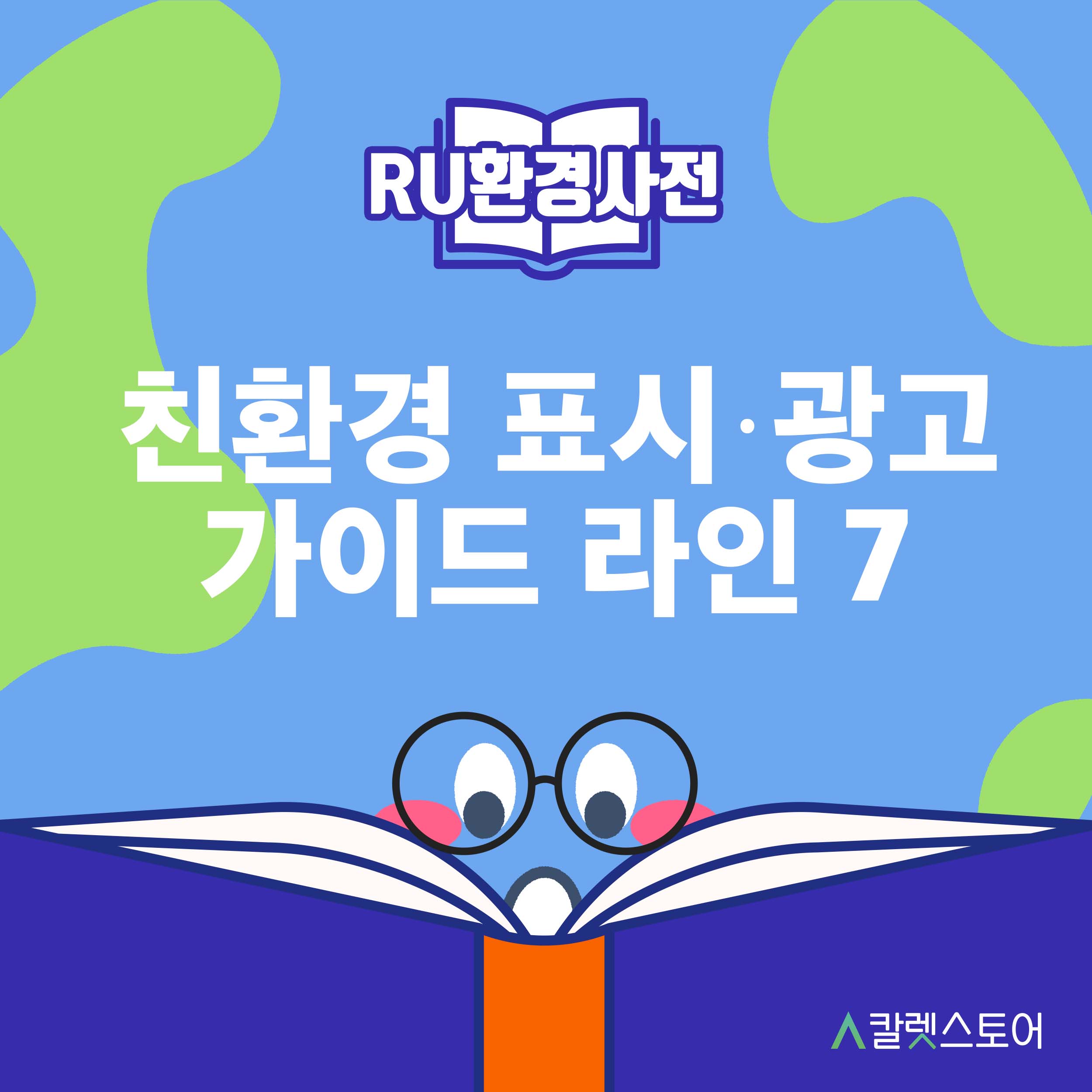 [R U 환경사전] 친환경 표시·광고 가이드라인 7 : 신·재생에너지 이용 확대에 대한 표시·광고