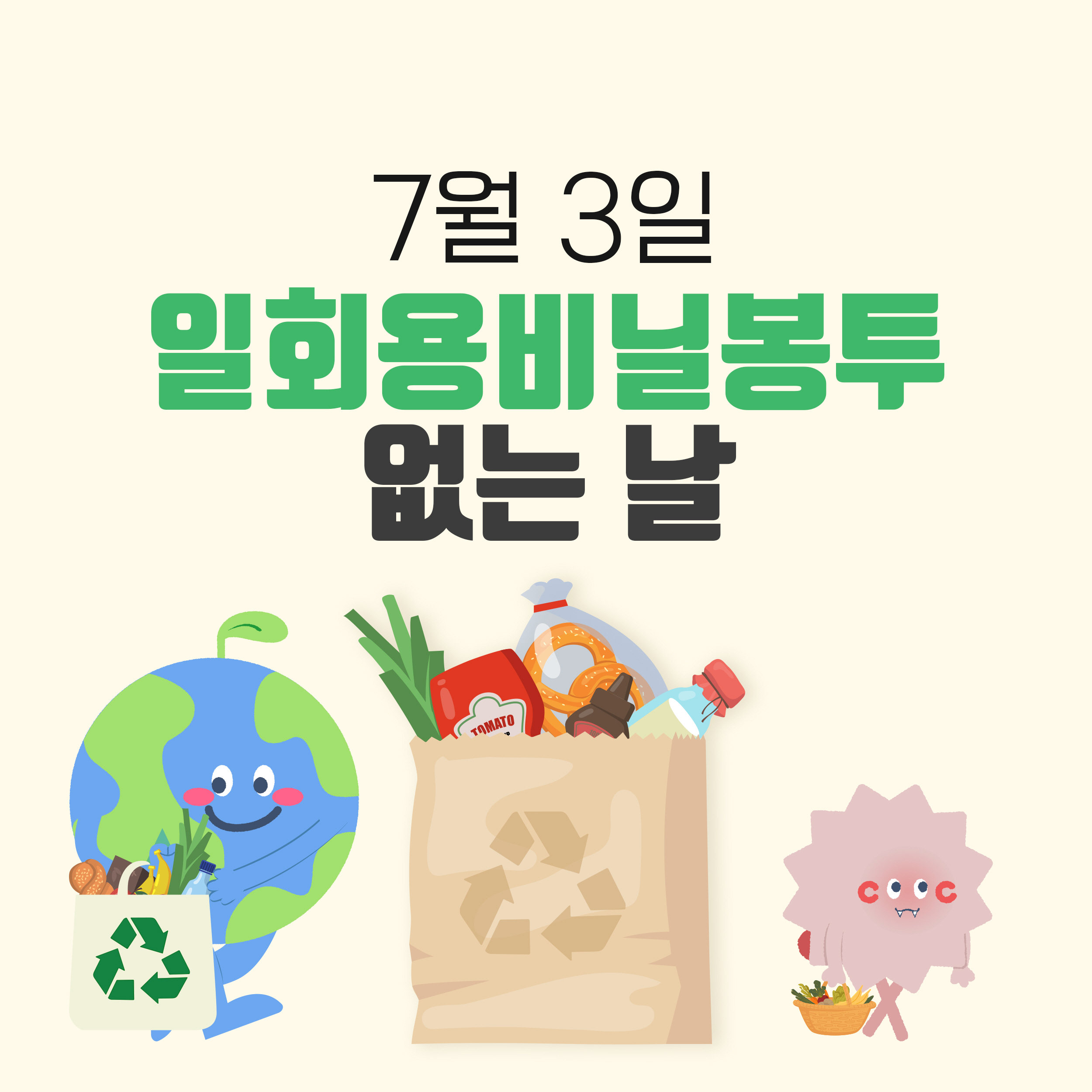 7월 3일 세계 일회용 비닐봉투 없는 날