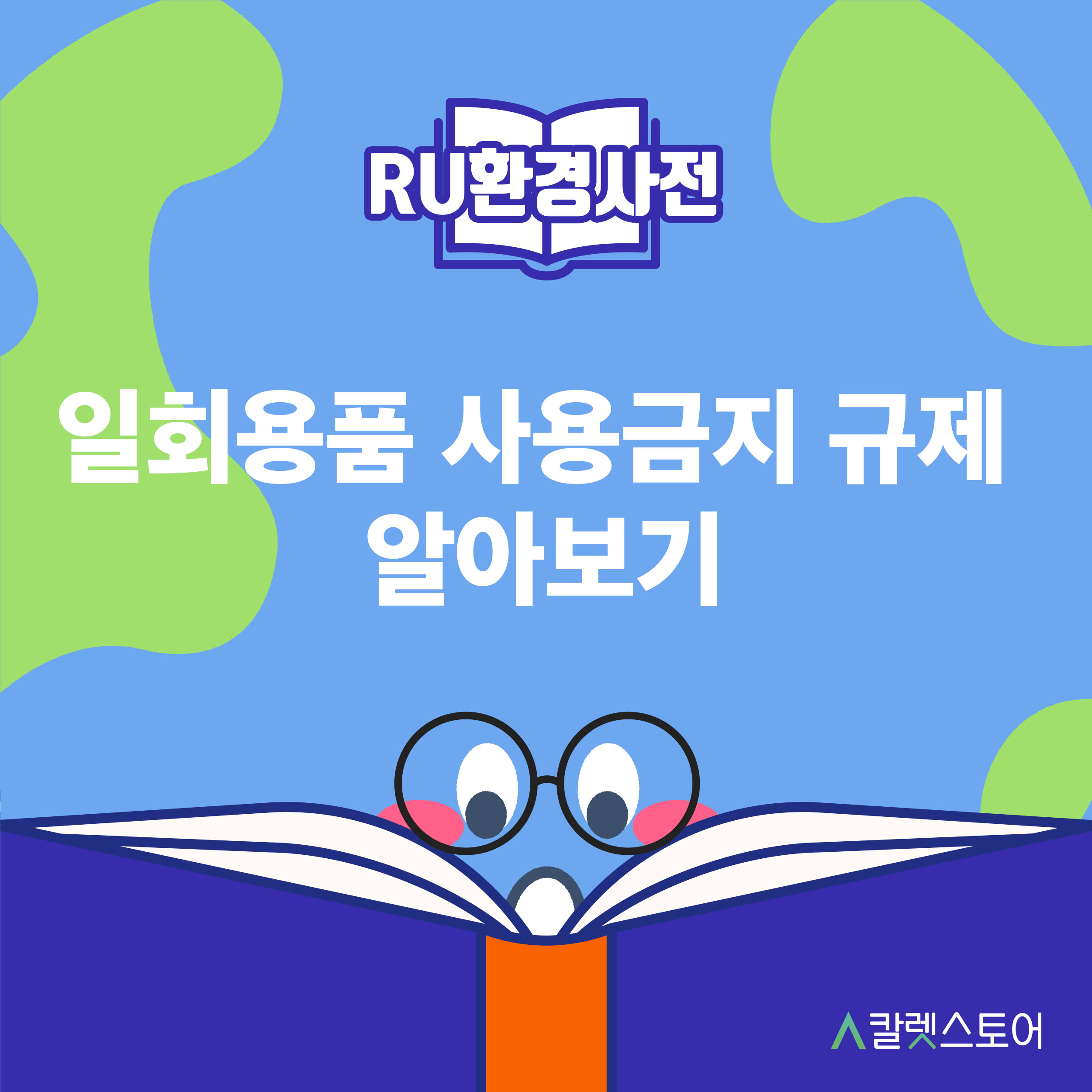 [R U 환경사전]일회용품 사용금지 규제 알아보기