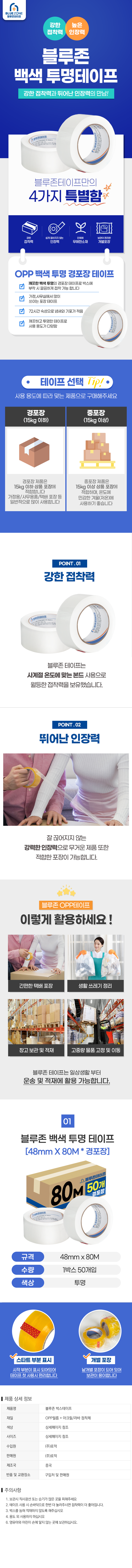 블루존 테이프 48mm x 80M 경포장용 50개 백색투명
