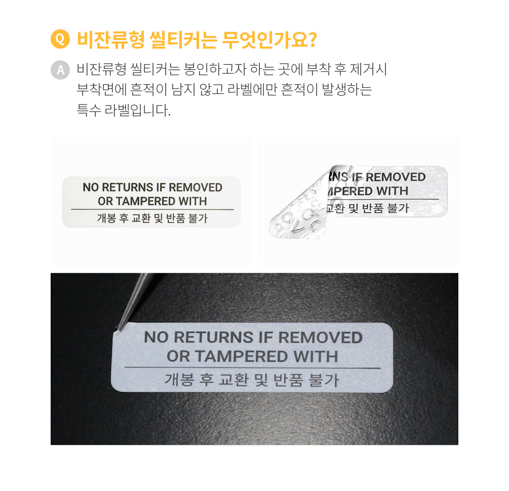 흰색 비잔류 씰티커