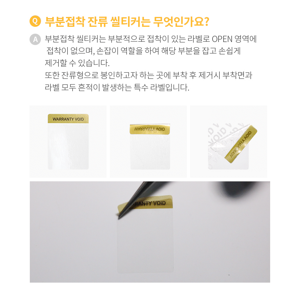 부분접착 잔류 사각형 씰티커