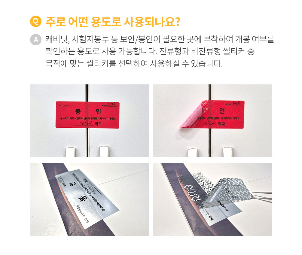 학교용 시험지 봉인 씰티커 잔류
